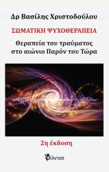 ΧΡΙΣΤΟΔΟΥΛΟΥ ΒΑΣΙΛΗΣ ΣΩΜΑΤΙΚΗ ΨΥΧΟΘΕΡΑΠΕΙΑ