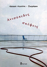 ΖΩΓΡΑΦΟΥ ΑΓΓΕΛΙΝΑ ΑΡΓΥΡΩ ΑΝΙΣΟΠΕΔΕΣ ΣΚΕΨΕΙΣ