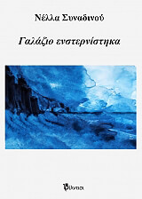 ΣΥΝΑΔΙΝΟΥ ΝΕΛΛΑ ΓΑΛΑΖΙΟ ΕΝΣΤΕΡΝΙΣΤΗΚΑ