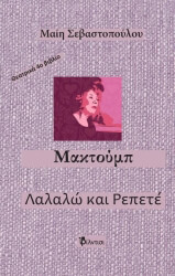 ΣΕΒΑΣΤΟΠΟΥΛΟΥ ΜΑΙΗ ΜΑΚΤΟΥΜΠ ΛΑΛΑΛΩ ΚΑΙ ΡΕΠΕΤΕ