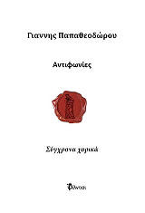 ΠΑΠΑΘΕΟΔΩΡΟΥ ΓΙΑΝΝΗΣ ΑΝΤΙΦΩΝΙΕΣ