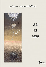 ΑΠΟΣΤΟΛΙΔΗΣ ΓΙΑΝΝΗΣ ΔΕΞΙΛΕΩ