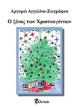 ΖΩΓΡΑΦΟΥ ΑΓΓΕΛΙΝΑ ΑΡΓΥΡΩ Ο ΞΕΝΟΣ ΤΩΝ ΧΡΙΣΤΟΥΓΕΝΝΩΝ