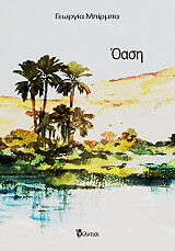 ΜΠΙΡΜΠΑ ΓΕΩΡΓΙΑ ΟΑΣΗ