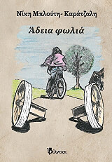 ΜΠΛΟΥΤΗ ΚΑΡΑΤΖΑΛΗ ΝΙΚΗ ΑΔΕΙΑ ΦΩΛΙΑ