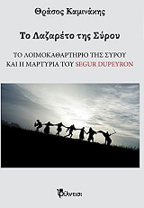 ΚΑΜΙΝΑΚΗΣ ΘΡΑΣΟΣ ΤΟ ΛΑΖΑΡΕΤΟ ΤΗΣ ΣΥΡΟΥ