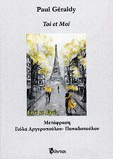 ΖΕΡΑΛΝΤΙ ΠΟΛ ΕΣΥ ΚΙ ΕΓΩ