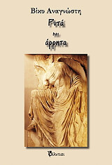 ΑΝΑΓΝΩΣΤΗ ΒΙΚΥ ΡΥΤΑ ΚΑΙ ΑΡΡΗΤΑ