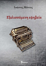 ΚΟΝΤΟΣ ΙΩΑΝΝΗΣ ΕΞΕΛΙΣΣΟΜΕΝΗ ΕΦΗΒΕΙΑ