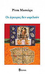 ΜΑΣΟΥΡΑ ΡΙΤΣΑ ΟΙ ΑΓΚΥΡΕΣ ΔΕΝ ΩΦΕΛΟΥΝ