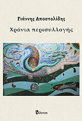 ΑΠΟΣΤΟΛΙΔΗΣ ΓΙΑΝΝΗΣ ΧΡΟΝΙΑ ΠΕΡΙΣΥΛΛΟΓΗΣ