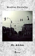 ΠΑΝΤΑΖΗΣ ΝΙΚΟΛΑΣ ΟΙ ΑΛΛΟΙ