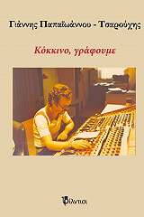 ΠΑΠΑΙΩΑΝΝΟΥ ΤΣΑΡΟΥΧΗΣ ΓΙΑΝΝΗΣ ΚΟΚΚΙΝΟ ΓΡΑΦΟΥΜΕ
