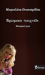 ΟΙΚΟΝΟΜΙΔΟΥ ΜΑΡΙΑΛΕΝΑ ΒΡΩΜΙΚΟ ΠΑΙΧΝΙΔΙ