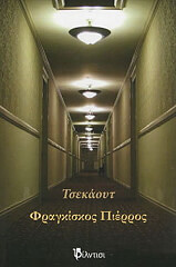 ΠΙΕΡΡΟΣ ΦΡΑΓΚΙΣΚΟΣ ΤΣΕΚΑΟΥΤ