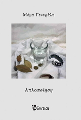 ΓΕΝΕΡΑΛΗ ΜΕΜΑ ΑΠΛΟΠΟΙΗΣΗ