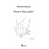 ΣΙΜΑΚΗ ΔΕΣΠΟΙΝΑ ΣΩΜΑΤΑ ΔΙΧΩΣ ΧΡΟΝΟ