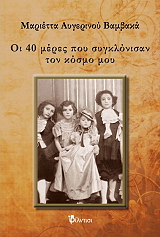ΑΥΓΕΡΙΝΟΥ ΒΑΜΒΑΚΑ ΜΑΡΙΕΤΤΑ ΟΙ 40 ΜΕΡΕΣ ΠΟΥ ΣΥΓΚΛΟΝΙΣΑΝ ΤΟΝ ΚΟΣΜΟ ΜΟΥ