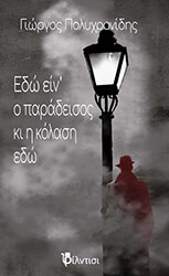 ΠΟΛΥΧΡΟΝΙΔΗΣ ΓΙΩΡΓΟΣ ΕΔΩ ΕΙΝ Ο ΠΑΡΑΔΕΙΣΟΣ ΚΙ Η ΚΟΛΑΣΗ ΕΔΩ