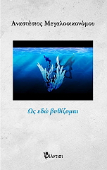 ΜΕΓΑΛΟΟΙΚΟΝΟΜΟΥ ΑΝΑΣΤΑΣΙΟΣ ΩΣ ΕΔΩ ΒΥΘΙΖΟΜΑΙ