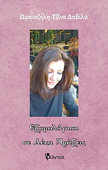 ΔΑΒΙΛΑ ΩΡΑΙΟΖΗΛΗ ΤΖΙΝΑ ΕΞΟΜΟΛΟΓΗΣΗ ΣΕ ΔΕΚΑ ΠΡΑΞΕΙΣ