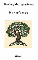 ΜΑΣΤΡΟΓΙΑΝΝΗΣ ΒΑΣΙΛΗΣ ΜΕ ΠΕΡΙΣΚΕΨΗ