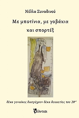 ΣΥΝΑΔΙΝΟΥ ΝΕΛΛΑ ΜΕ ΜΠΟΤΙΝΙΑ ΜΕ ΓΟΒΑΚΙΑ ΚΑΙ ΣΠΟΡΤΕΞ