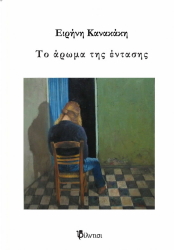 ΚΑΝΑΚΑΚΗ ΕΙΡΗΝΗ ΤΟ ΑΡΩΜΑ ΤΗΣ ΕΝΤΑΣΗΣ