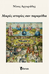 ΑΡΓΥΡΙΑΔΗΣ ΝΙΚΟΣ ΜΙΚΡΕΣ ΙΣΤΟΡΙΕΣ ΣΑΝ ΠΑΡΑΜΥΘΙΑ