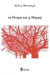 ΜΟΥΣΑΜΑ ΕΛΕΝΗ ΤΟ ΟΝΟΜΑ ΚΑΙ Η ΜΟΡΦΗ