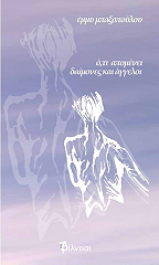 ΜΠΑΞΟΠΟΥΛΟΥ ΕΜΜΥ ΟΤΙ ΑΠΟΜΕΝΕΙ ΔΑΙΜΟΝΕΣ ΚΑΙ ΑΓΓΕΛΟΙ