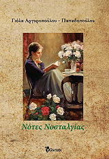ΑΡΓΥΡΟΠΟΥΛΟΥ ΠΑΠΑΔΟΠΟΥΛΟΥ ΠΑΝΑΓΙΩΤΑ ΝΟΤΕΣ ΝΟΣΤΑΛΓΙΑΣ