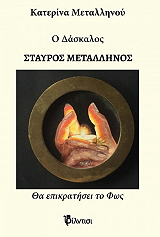 ΜΕΤΑΛΛΗΝΟΥ ΚΑΤΕΡΙΝΑ Ο ΔΑΣΚΑΛΟΣ ΣΤΑΥΡΟΣ ΜΕΤΑΛΛΗΝΟΣ