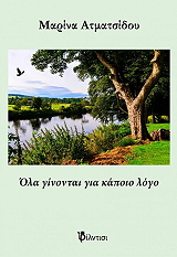 ΟΛΑ ΓΙΝΟΝΤΑΙ ΓΙΑ ΚΑΠΟΙΟ ΛΟΓΟ