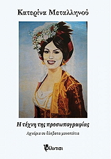 ΜΕΤΑΛΛΗΝΟΥ ΚΑΤΕΡΙΝΑ Η ΤΕΧΝΗ ΤΗΣ ΠΡΟΣΩΠΟΓΡΑΦΙΑΣ