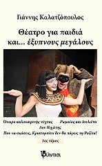 ΚΑΛΑΤΖΟΠΟΥΛΟΣ ΓΙΑΝΝΗΣ ΘΕΑΤΡΟ ΓΙΑ ΠΑΙΔΙΑ ΚΑΙ ΕΞΥΠΝΟΥΣ ΜΕΓΑΛΟΥΣ ΤΟΜΟΣ 1