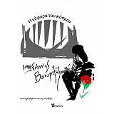 ΒΑΚΙΡΤΖΗΣ ΓΙΑΝΝΗΣ Η ΓΕΦΥΡΑ ΤΟΥ ΚΟΣΜΟΥ