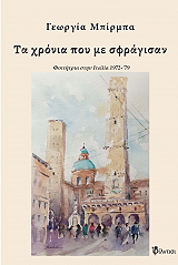 ΜΠΙΡΜΠΑ ΓΕΩΡΓΙΑ ΤΑ ΧΡΟΝΙΑ ΠΟΥ ΜΕ ΣΦΡΑΓΙΣΑΝ