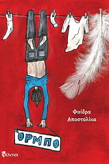 ΑΠΟΣΤΟΛΙΚΑ ΦΑΙΔΡΑ ΟΡΜΠΟ