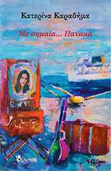 ΚΑΡΑΔΗΜΑ ΚΑΤΕΡΙΝΑ ΜΕ ΣΗΜΑΙΑ ΠΑΝΑΜΑ