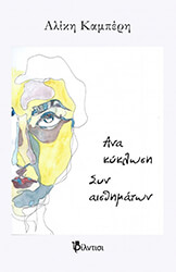 ΚΑΜΠΕΡΗ ΑΛΙΚΗ ΑΝΑΚΥΚΛΩΣΗ ΤΩΝ ΣΥΝΑΙΣΘΗΜΑΤΩΝ