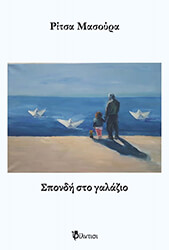 ΜΑΣΟΥΡΑ ΡΙΤΣΑ ΣΠΟΝΔΗ ΣΤΟ ΓΑΛΑΖΙΟ