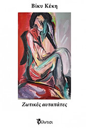 ΚΕΚΗ ΒΙΚΥ ΖΩΤΙΚΕΣ ΑΥΤΑΠΑΤΕΣ