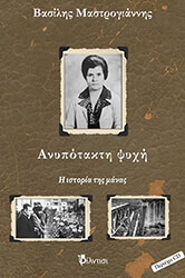 ΜΑΣΤΡΟΓΙΑΝΝΗΣ ΒΑΣΙΛΗΣ ΑΝΥΠΟΤΑΚΤΗ ΨΥΧΗ