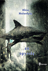 ΜΑΛΑΝΔΡΗΣ ΗΛΙΑΣ ΣΑΡΑΝΤΑ ΟΡΓΥΙΕΣ