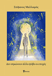 ΜΑΛΛΙΑΡΟΣ ΣΤΕΦΑΝΟΣ ΔΕΝ ΣΗΚΩΝΟΥΝ ΑΛΛΟ ΦΟΒΟ ΟΙ ΕΠΟΧΕΣ