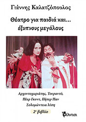 ΚΑΛΑΤΖΟΠΟΥΛΟΣ ΓΙΑΝΝΗΣ ΘΕΑΤΡΟ ΓΙΑ ΠΑΙΔΙΑ ΚΑΙ ΕΞΥΠΝΟΥΣ ΜΕΓΑΛΟΥΣ ΤΟΜΟΣ 2