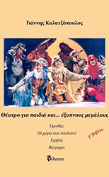 ΚΑΛΑΤΖΟΠΟΥΛΟΣ ΓΙΑΝΝΗΣ ΘΕΑΤΡΟ ΓΙΑ ΠΑΙΔΙΑ ΚΑΙ ΕΞΥΠΝΟΥΣ ΜΕΓΑΛΟΥΣ ΤΟΜΟΣ 3