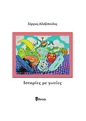 ΑΛΕΞΟΠΟΥΛΟΣ ΣΕΡΓΙΟΣ ΙΣΤΟΡΙΕΣ ΜΕ ΓΩΝΙΕΣ