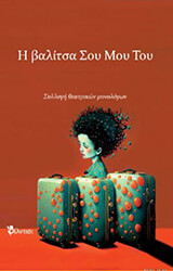 ΣΥΛΛΟΓΙΚΟ ΕΡΓΟ Η ΒΑΛΙΤΣΑ ΣΟΥ ΜΟΥ ΤΟΥ